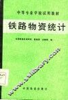 铁路物资统计 封面
