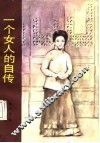 一个女人的自传 封面