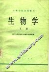 高等学校试用教材  生物学  下 封面