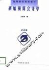 新编预算会计学 封面
