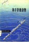 海洋脊椎动物 封面