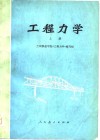 工程力学  上 封面