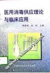 医用消毒供应理论与临床应用 封面