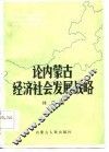 论内蒙古经济社会发展战略 封面