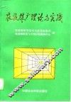 农技推广理论与实践 封面