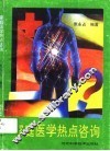 家庭医学热点咨询