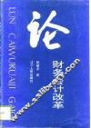 论财务会计改革 封面