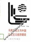 马克思主义与中国社会主义经济建设 封面