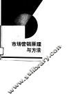 市场营销原理与方法 封面
