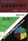 民族贸易大事记  1949-1989 封面