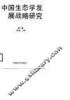 中国生态学发展战略研究  第1集 封面