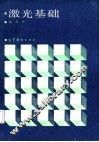 激光基础 封面