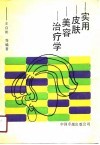 实用皮肤美容治疗学 封面