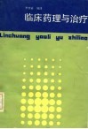 临床药理与治疗 封面