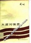 大渡河情思 封面