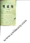 电工原理  2  电磁场 封面