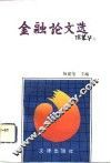 金融论文选  1 封面