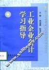 工业企业会计学习指导 封面