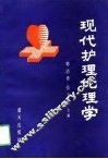 现代护理伦理学 封面