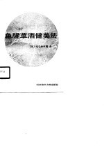 鱼腥草酒健美法 封面