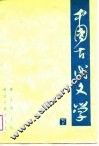 中国古代文学  下 封面