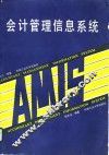 会计管理信息系统 封面