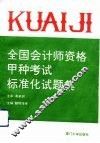 全国会计师资格甲种考试标准化试题集 封面