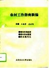 农村工作指南新编 封面