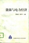 能源与电力经济 封面