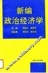 新编政治经济学 封面