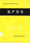 妇产科学 封面