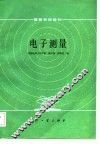 电子测量 封面