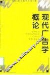 现代广告学概论 封面