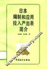 日本编制和应用投入产出表简介 封面