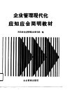 企业管理现代化应知应会简明教材 封面