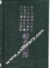 四十七种宋代传记  辽金元传记三十种  八十九种明代传记  三十三种清代传记综合引得 封面