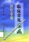 临床常见疾病诊疗常规 封面