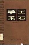 手工采石 封面