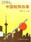 1994：中国税制改革 封面