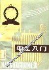 电工入门 封面