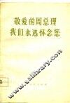 敬爱的周总理我们永远怀念您 封面