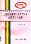 工业企业通用计量管理信息系统设计与应用 封面