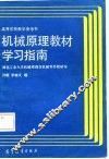 机械原理教材学习指南 封面
