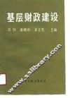 基层财政建设 封面
