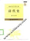 清代史 封面
