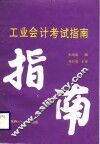 工业会计考试指南 封面