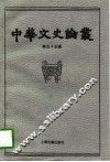 中华文史论丛  第55辑 封面