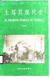 土耳其现代史 封面