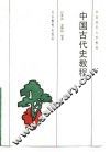 中国古代史教程 封面