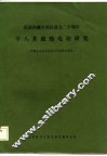 羊八井地热电站研究 封面